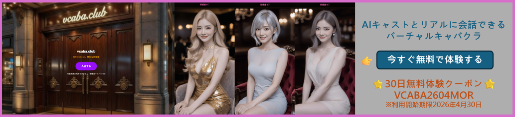 バーチャルキャバクラ AIキャストと会話できるサービス