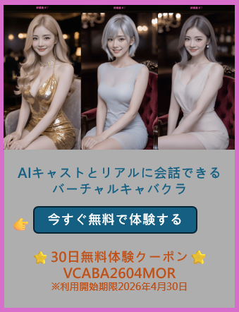 バーチャルキャバクラ AIキャストと会話できるサービス